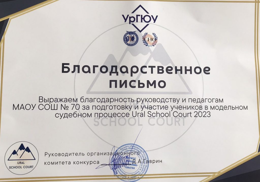 Учащиеся нашей школы приняли участие в модельном судебном процессе « Ural School Court 2023»