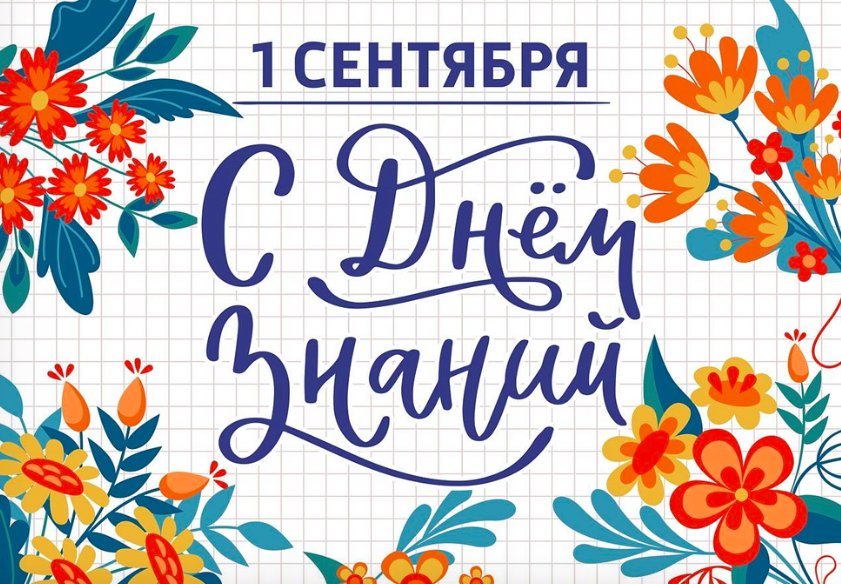 Начинаем новый учебный год!